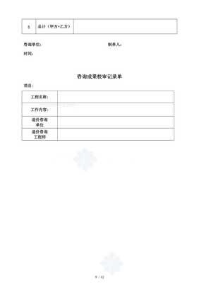 《工程造價咨詢業(yè)務(wù)管理規(guī)范范本》資料下載與應(yīng)用指南